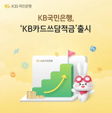 🔥 최고 연 12% 역대급 고금리 특판! KB국민은행 'KB카드쓰담적금' 우대조건·실수령액·가입 꿀팁 완벽 정리